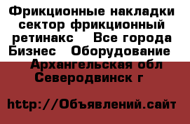 Фрикционные накладки, сектор фрикционный, ретинакс. - Все города Бизнес » Оборудование   . Архангельская обл.,Северодвинск г.